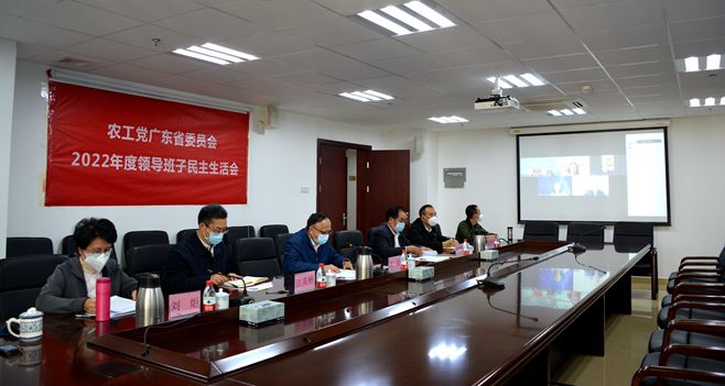 农工党广东省委员会召开2022年度领导班子民主生活会