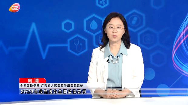 人民日报转载广州卫视采访周清：癌症可变慢性病，诊疗近在家门口